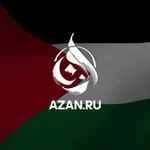Аватар канала Azan.ru | Исламский образовательный портал