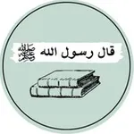 Аватар канала قال رسول الله ﷺ