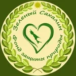 Аватар канала Фонд “Зелёный Сахалин“
