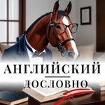 Аватар канала Английский дословно