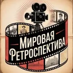 Аватар канала Мировая Ретроспектива