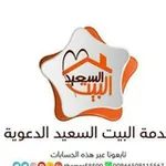 Аватар канала البيت السعيد للمتزوجين