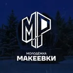 Аватар канала Молодёжка Макеевки