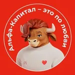 Аватар канала Альфа-Капитал