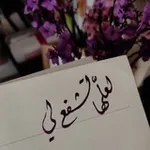 Аватар канала لعلَّها تشفعُ لي