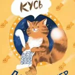 Аватар канала КУСЬ: Дневник кота Улитощки 🐱