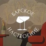 Аватар канала Барское Настроение 🍷
