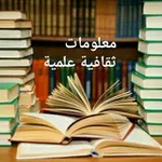Аватар канала 💖 🌷 معلومات ثقافية علمية 🌷 💖