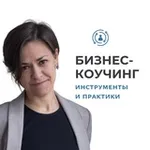 Аватар канала БИЗНЕС-КОУЧИНГ: ИНСТРУМЕНТЫ И ПРАКТИКИ (Анна Стирина)