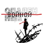 Аватар канала Опаленные войной