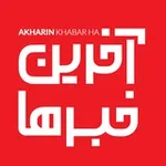 Аватар канала آخرین خبرها