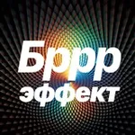 Аватар канала БРРР!-ЭФФЕКТ | Решение дизрапт-задач