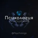 Аватар канала Психология отношений