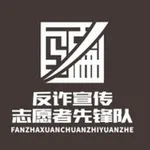 Аватар канала 曝光骗子 / 渠道骗子 / 反诈先锋