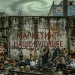 Аватар канала Маркетинг по-честному | Семён Сафронов
