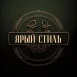 Аватар канала Ярый Стиль | мужской журнал