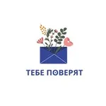 Аватар канала Тебе поверят