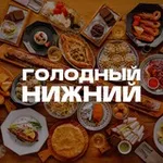 Аватар канала Голодный Нижний