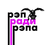 Аватар канала Рэп ради рэпа • Новости