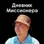 Аватар канала Дневник Миссионера