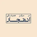Аватар канала در مرکزِ همیشگیِ انفجار