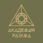 Аватар канала Академия Разума