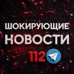 Аватар канала Шокирующие новости 112 ️️