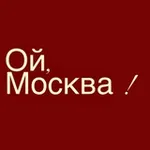 Аватар канала Ой, Москва