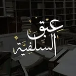 Аватар канала عـبـــقُ السَّلَفِيَّـــــــۃ𓍯 🌧️ 🖇️