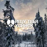 Аватар канала ИЩУ ТЕБЯ УСИНСК 🇷🇺