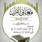 Аватар канала 💎 معاني القرآن 💎