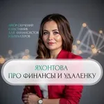 Аватар канала Яхонтова про финансы и удаленку