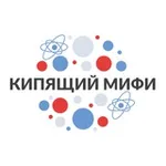 Аватар канала Кипящий МИФИ