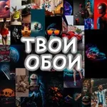Аватар канала Wallpapers | Твои обои