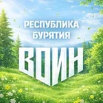 Аватар канала Центр военно-спортивной подготовки "Воин" в Республике Бурятия