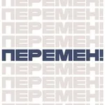 Аватар канала Перемен!
