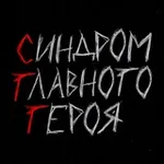 Аватар канала синдром главного героя