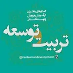 Аватар канала 🌏 تربیت و توسعه