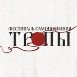 Аватар канала ТРОПЫ | фестиваль самопознания и эзотерики