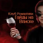 Аватар канала Гайды КР на Вписке | Клуб Романтики