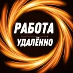 Аватар канала Удаленная работа | Работа Онлайн | Фриланс