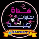 Аватар канала مختبرات طبــ 🔬 ــية