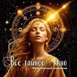 Аватар канала ВСЕ ТАЙНОЕ — ЯВНО!