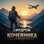 Аватар канала Синдром Кочевника