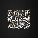 Аватар канала دوما الحَنابلَة