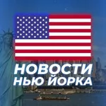 Аватар канала НОВОСТИ НЬЮ-ЙОРКА