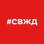 Аватар канала СвЖД новости