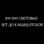 Аватар канала 100 000 световых лет до кандидатской.