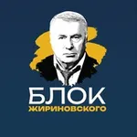 Аватар канала БЛОК ЖИРИНОВСКОГО