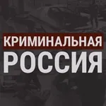 Аватар канала Криминальная Россия